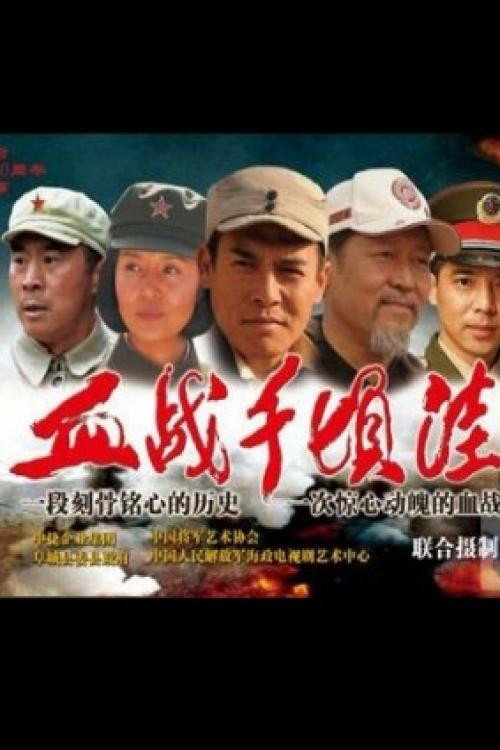 血战千顷洼 封面