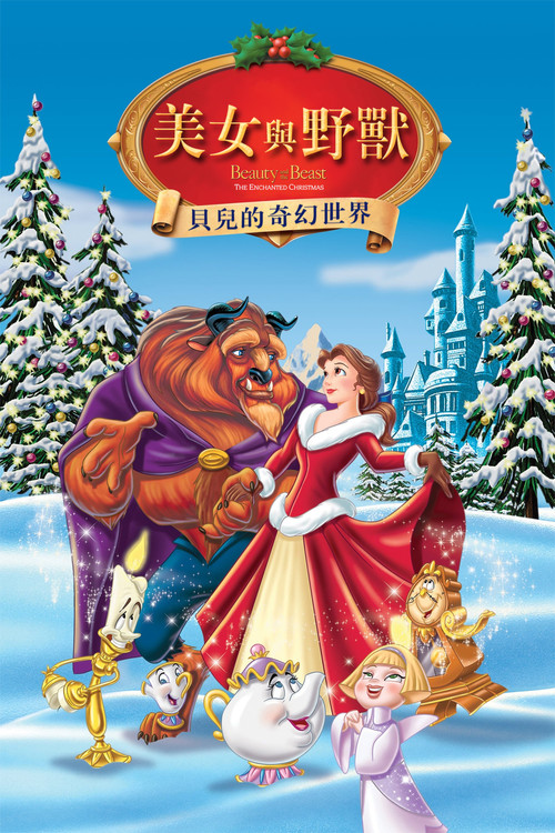 美女与野兽:贝儿的心愿 封面