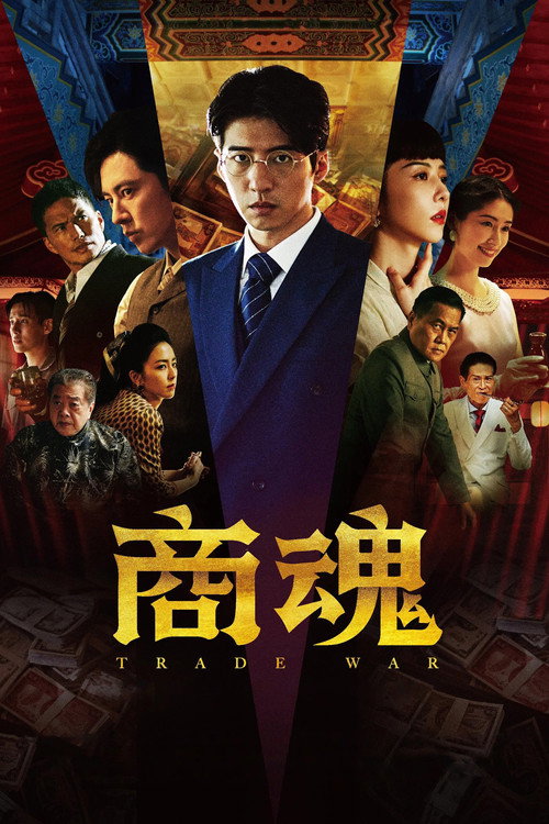 商魂 封面