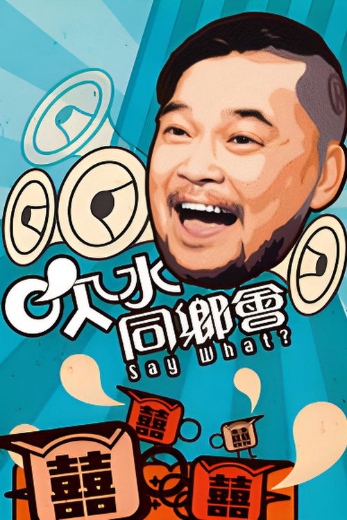 吹水同乡会 封面