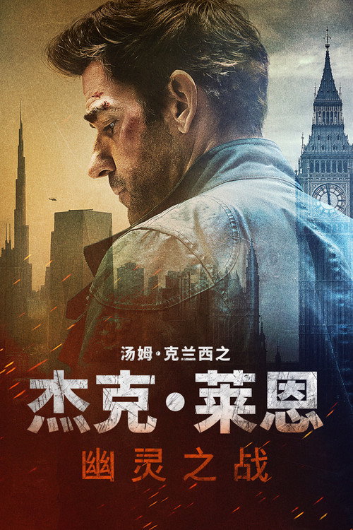杰克·莱恩：幽灵之战 封面