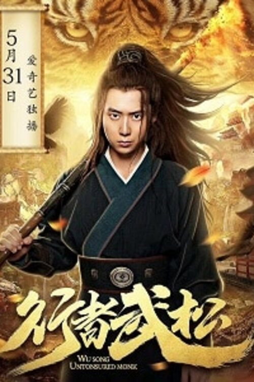行者武松 封面