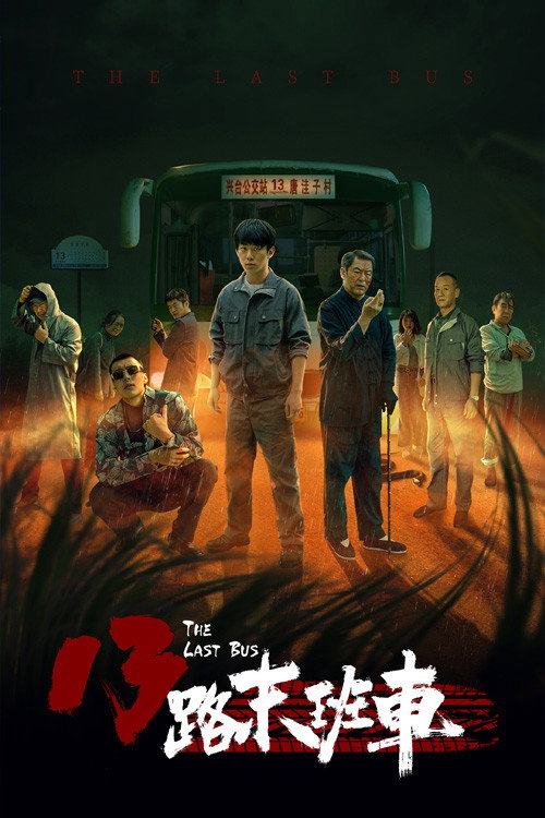 13路末班车 封面