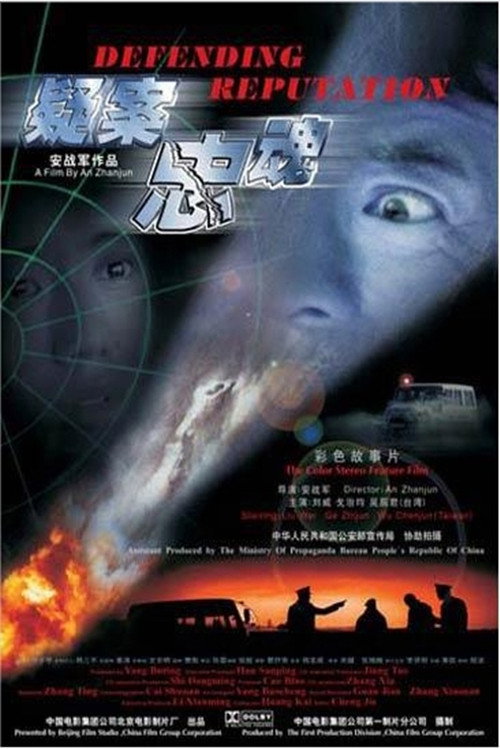 疑案忠魂 封面