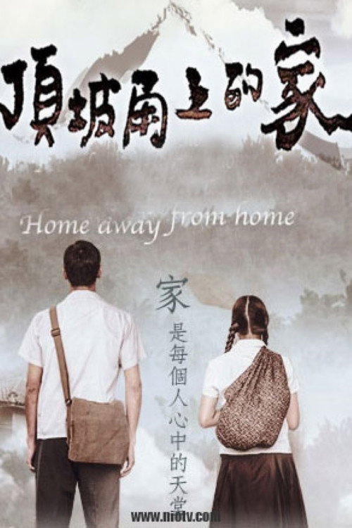 顶坡角上的家 封面