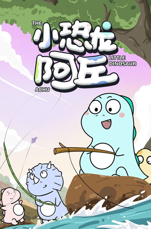 小恐龙阿丘 封面