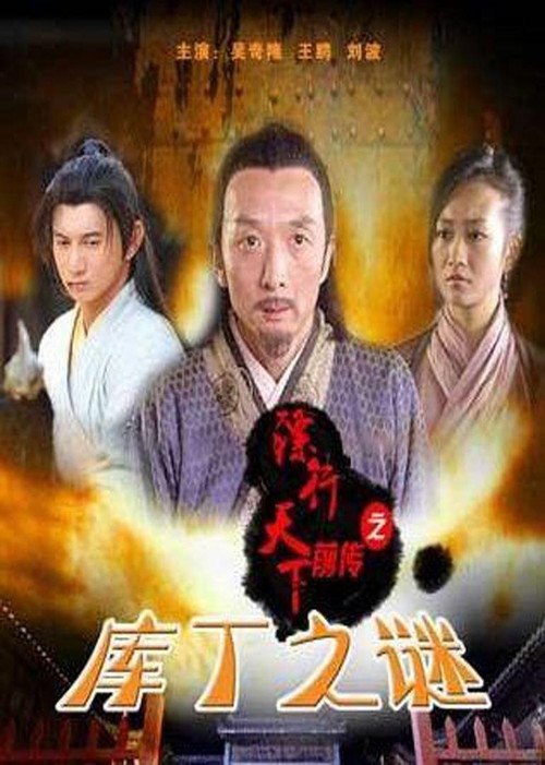 镖行天下前传3:库丁之谜 封面
