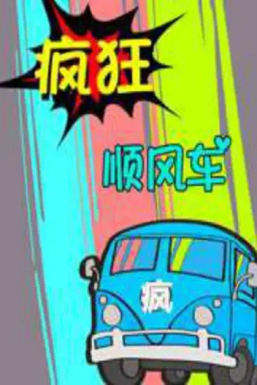 疯狂顺风车 封面