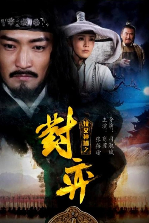 侠义神捕之对弈 封面