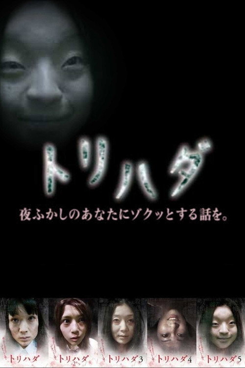 トリハダ～夜ふかしのあなたにゾクッとする話を 封面