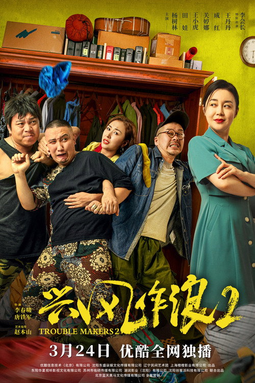 兴风作浪2 封面