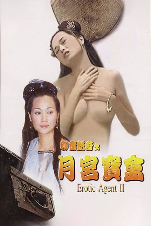 聊斋艳谭之月宫宝盒 封面