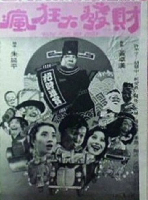 瘋狂大發財 封面