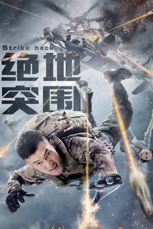 绝地突围 封面