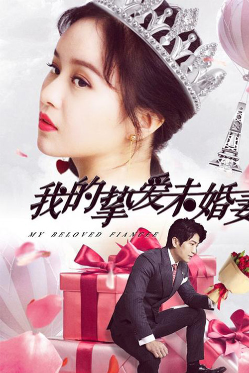 我的挚爱未婚妻 封面