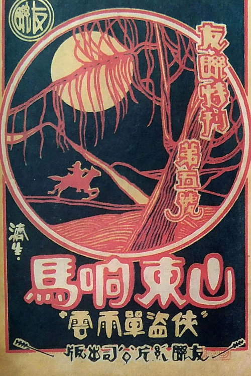 山東響馬 封面