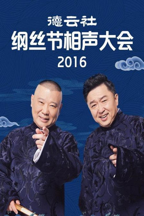 德云社纲丝节相声大会 封面