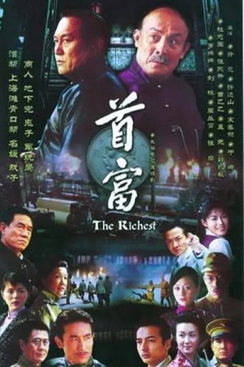 首富 封面