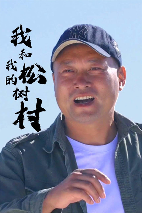 我和我的松树村 封面