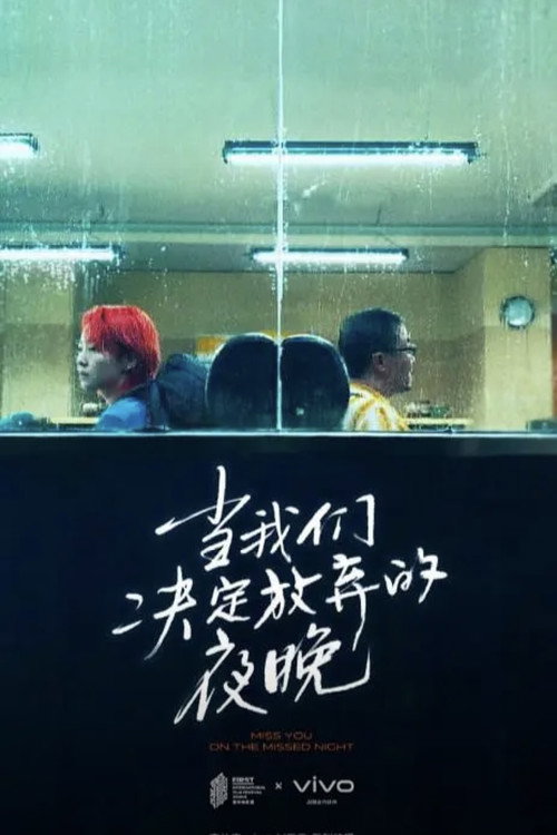 当我们决定放弃的夜晚 封面
