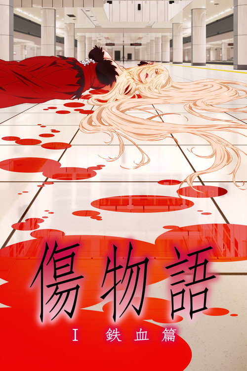 伤物语1:铁血篇 封面