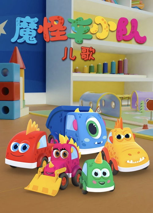 魔怪车小队儿歌 封面