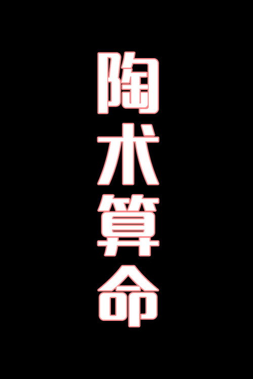陶术算命-花鼓戏 封面
