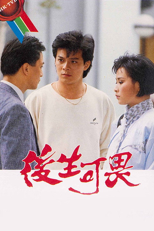 后生可畏 封面