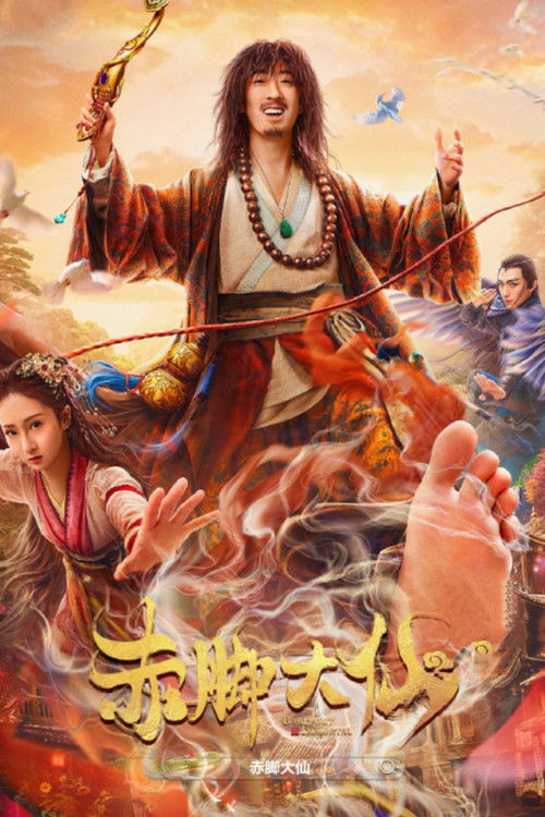 赤脚大仙 封面