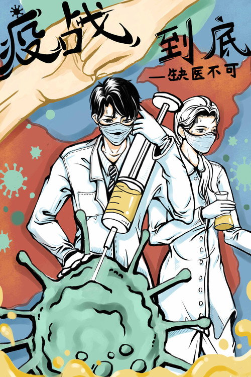疫战到底 封面
