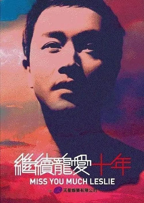 继续宠爱·十年·音乐会 封面
