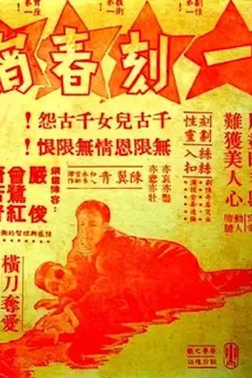 一刻春宵 封面