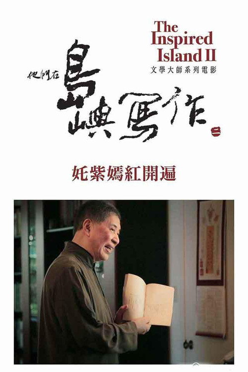 他们在岛屿写作:姹紫嫣红开遍 封面