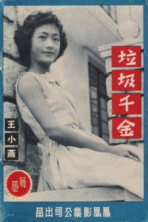 垃圾千金 封面