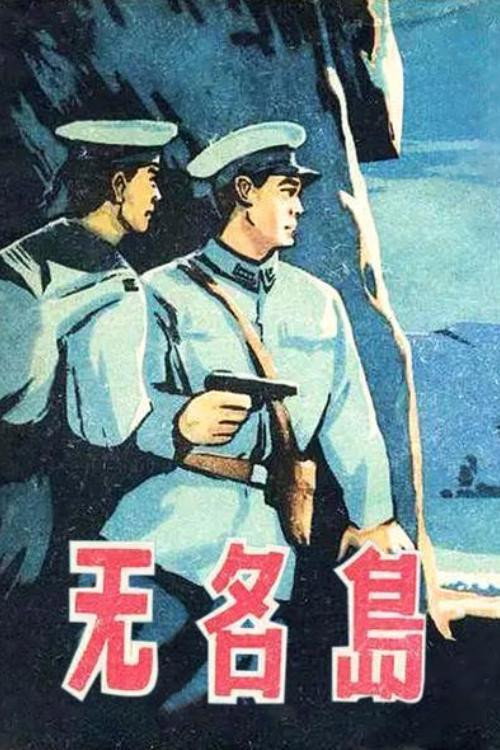 无名岛 封面
