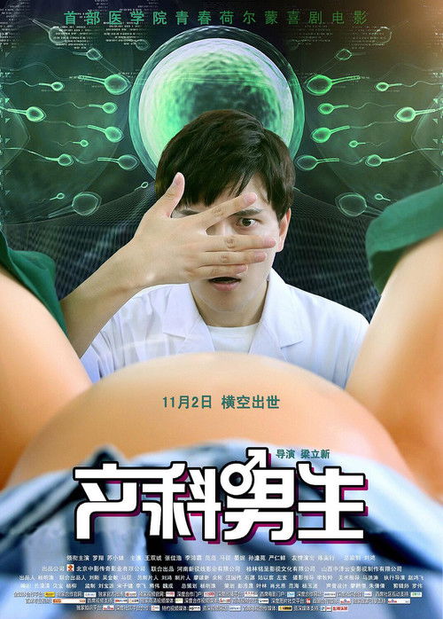 产科男生 封面