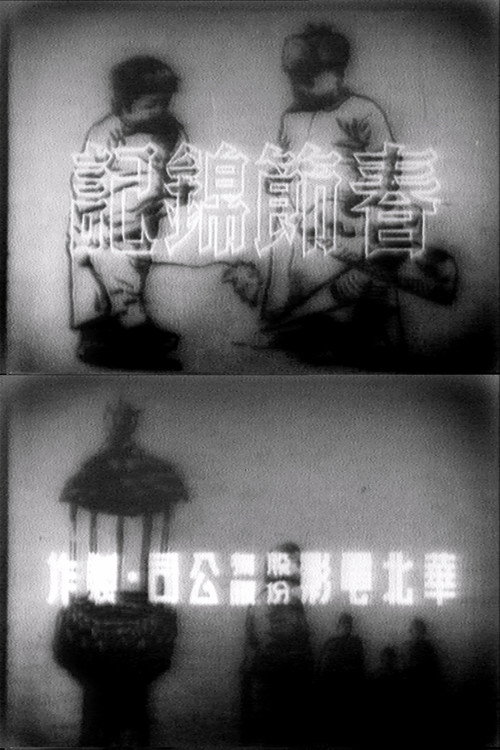 春節錦記 封面