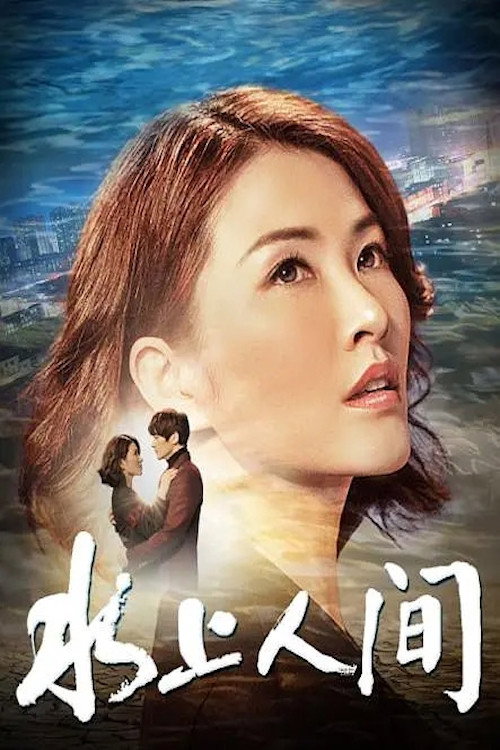 水上人间 封面