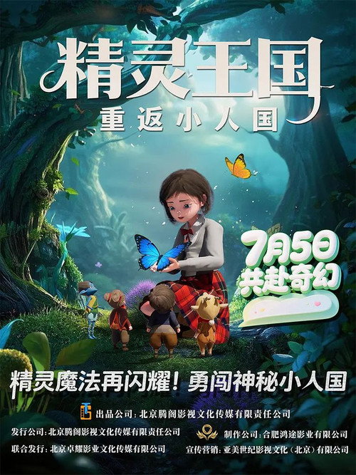 精灵王国：重返小人国 封面