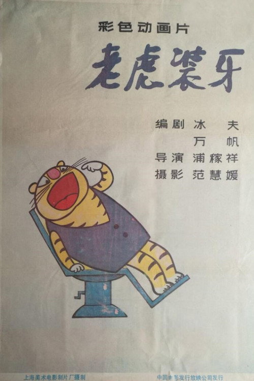 老虎装牙 封面