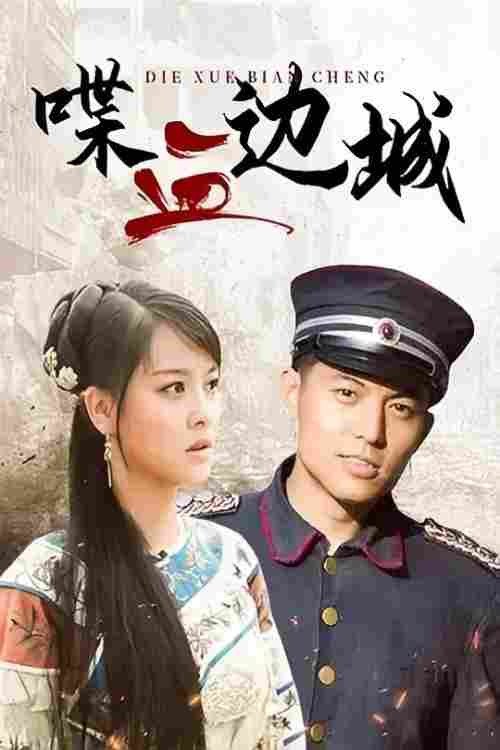 喋血边城 封面