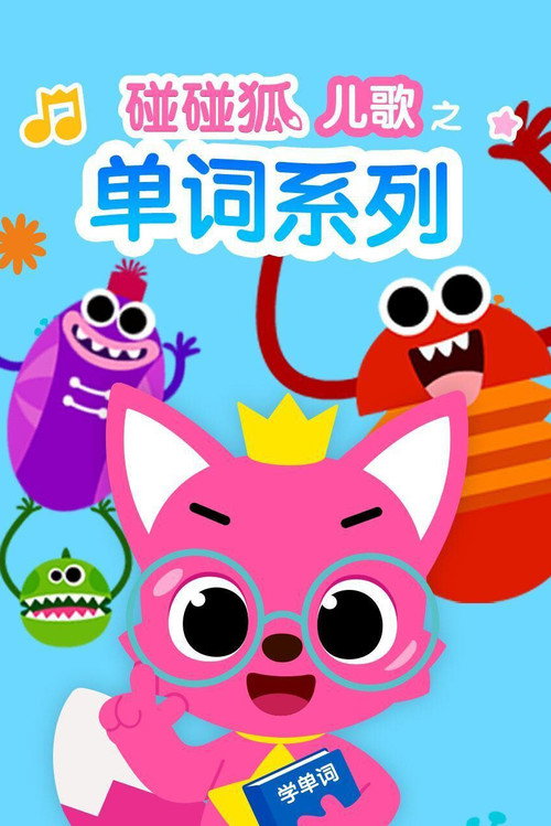 碰碰狐儿歌之单词系列 封面