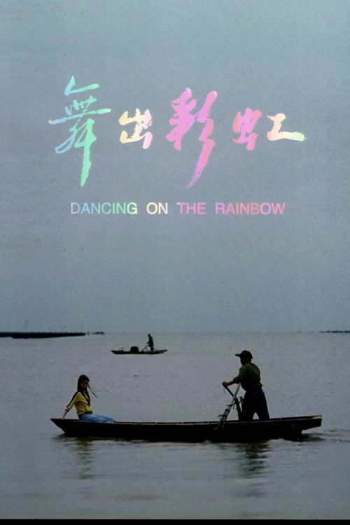 舞出彩虹 封面