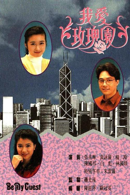 我爱玫瑰园 封面