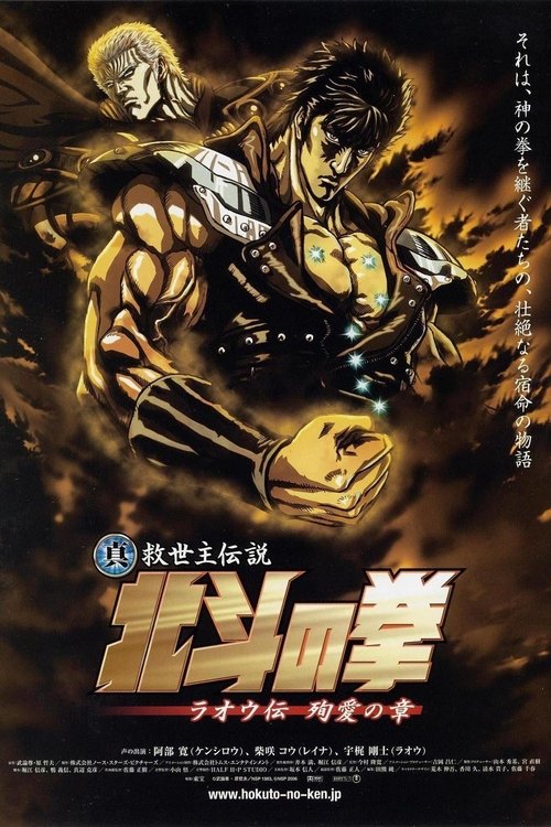 真救世主传说 北斗神拳 拉奥传 殉爱之章 封面