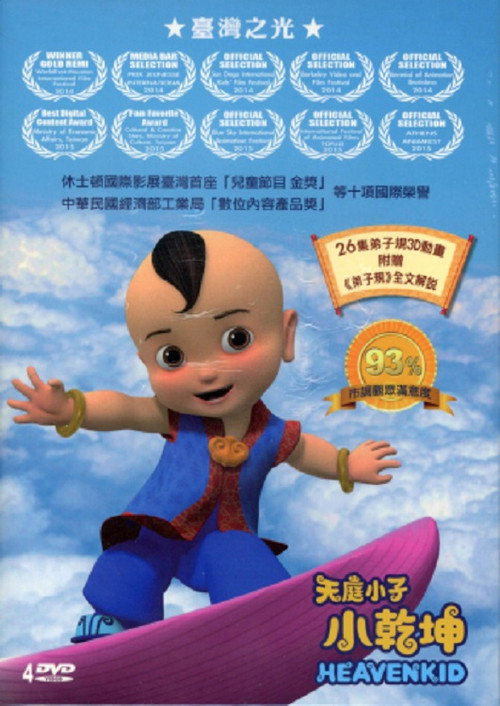 天庭小子-小乾坤 封面