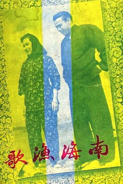 Nanhai yu ge 封面