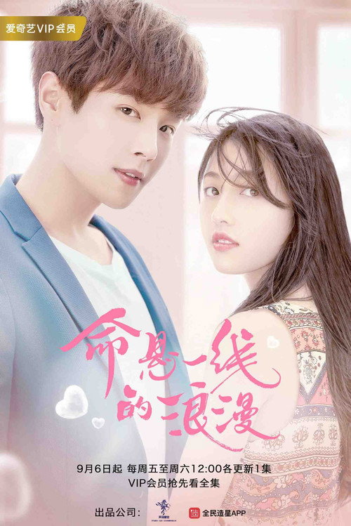 命悬一线的浪漫 封面