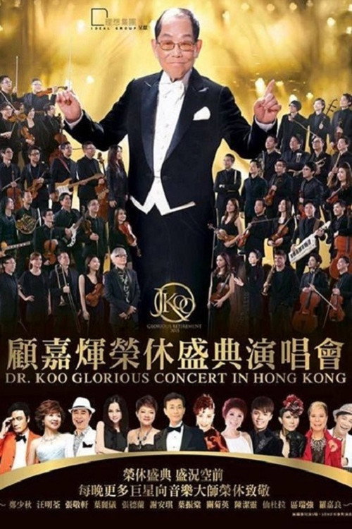 顾嘉辉大师荣休盛典演唱会 封面