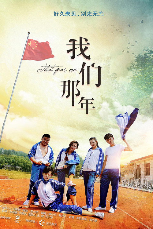 我们那年 封面